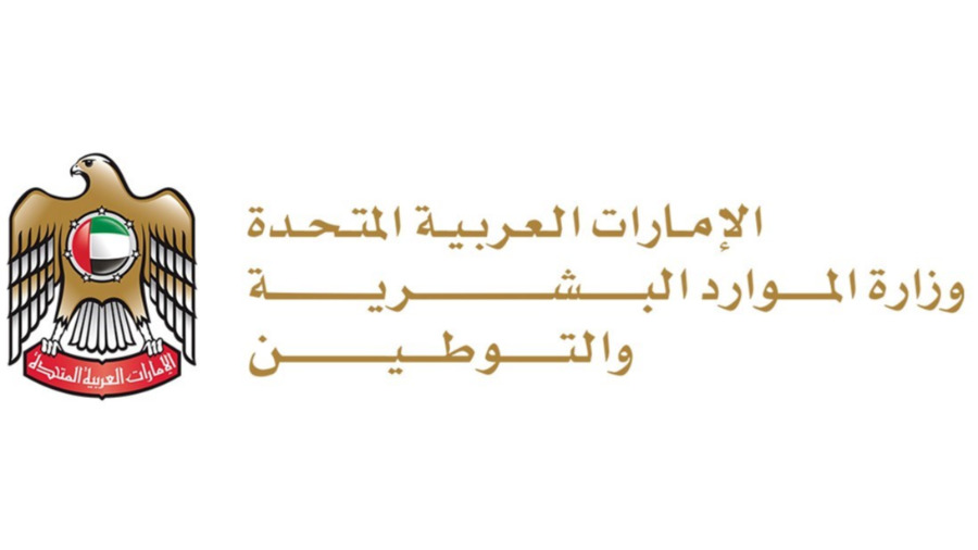 وزارة الموارد البشرية والتوطين